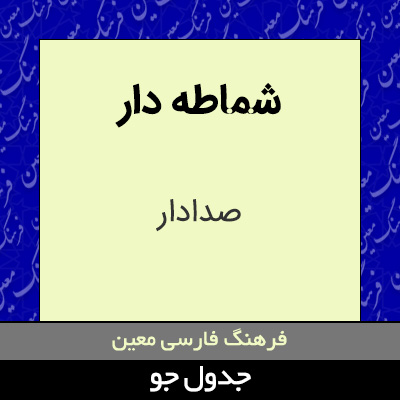 تصویری از شماطه دار