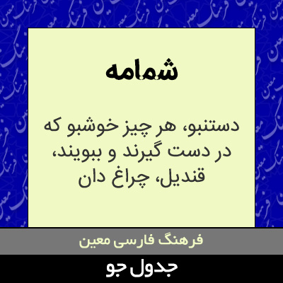 تصویری از شمامه