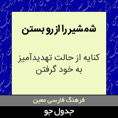 تصویری از شمشیر را از رو بستن