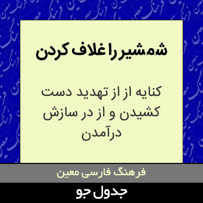 تصویری از شمشیر را غلاف کردن