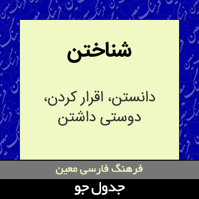 تصویری از شناختن