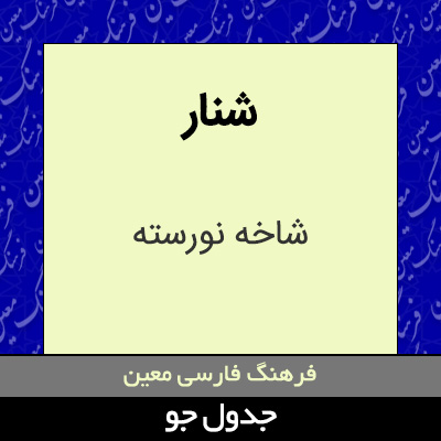 تصویری از شنار