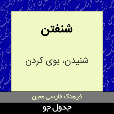 تصویری از شنفتن