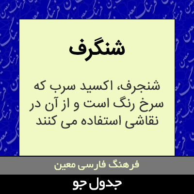 تصویری از شنگرف