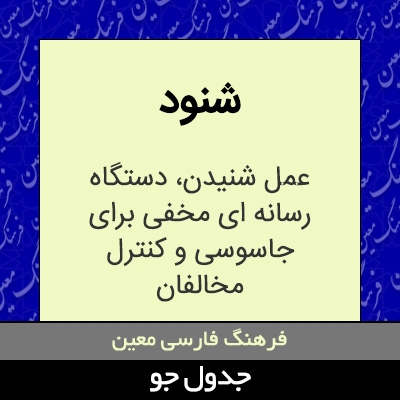 تصویری از شنود