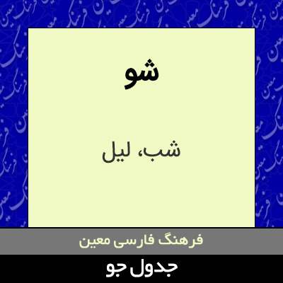 تصویری از شو