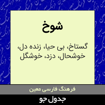 تصویری از شوخ