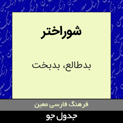 تصویری از شوراختر