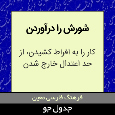 تصویری از شورش را درآوردن