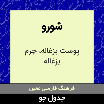 تصویری از شورو