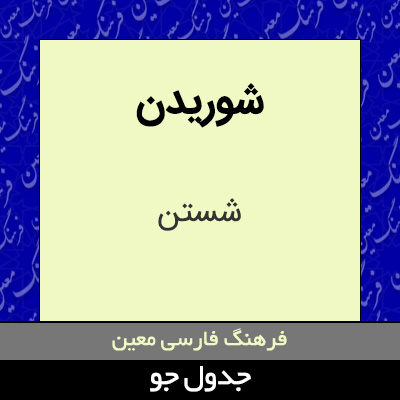 تصویری از شوریدن