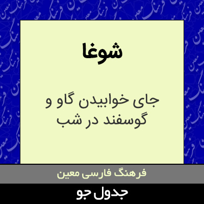 تصویری از شوغا