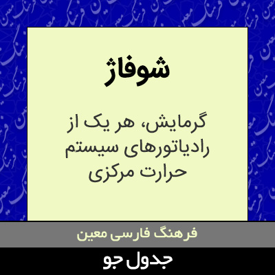 تصویری از شوفاژ