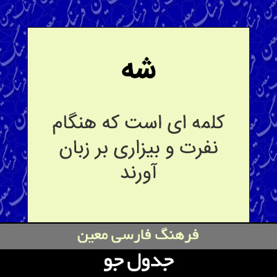 تصویری از شه