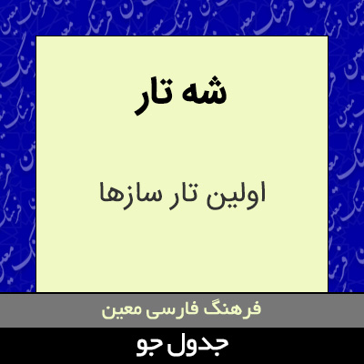تصویری از شه تار