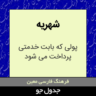 تصویری از شهریه