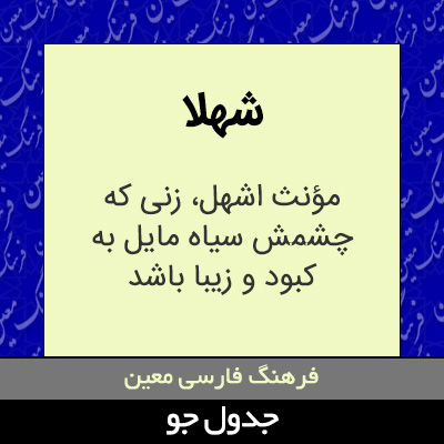 تصویری از شهلا