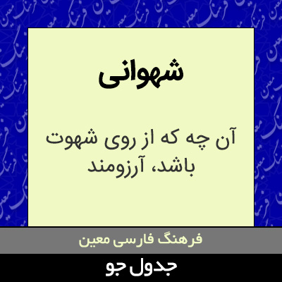 تصویری از شهوانی