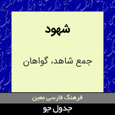 تصویری از شهود