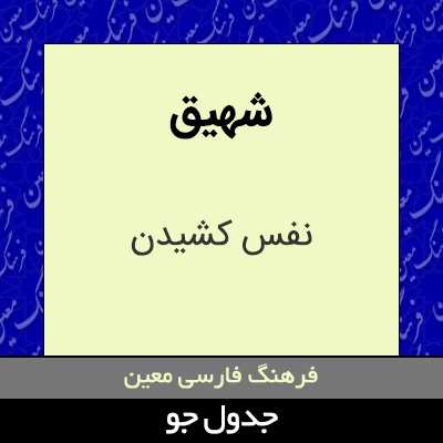 تصویری از شهیق