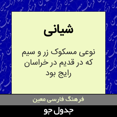 تصویری از شیانی