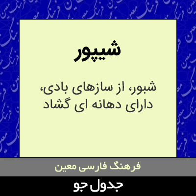 تصویری از شیپور