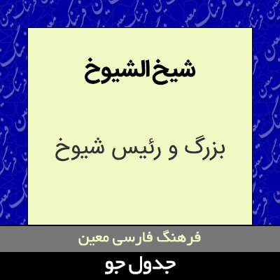 تصویری از شیخ الشیوخ