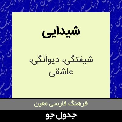 تصویری از شیدایی