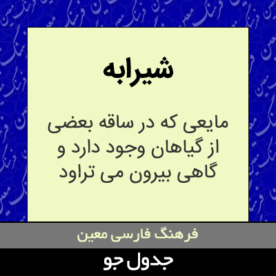 تصویری از شیرابه