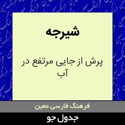 تصویری از شیرجه