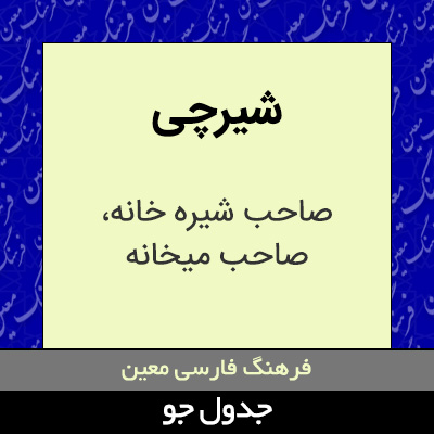 تصویری از شیرچی