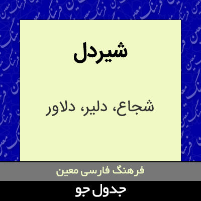 تصویری از شیردل