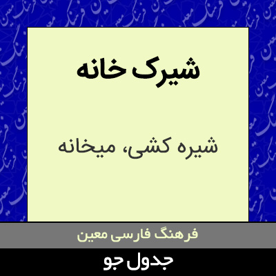 تصویری از شیرک خانه