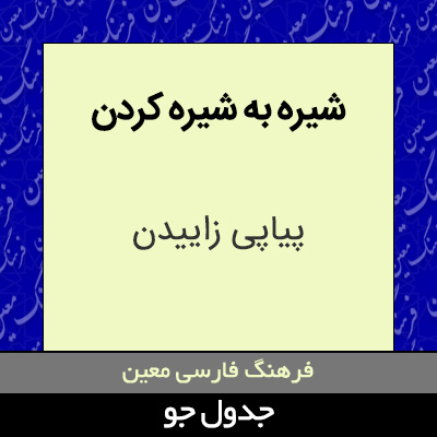 تصویری از شیره به شیره کردن