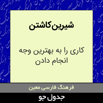 تصویری از شیرین کاشتن