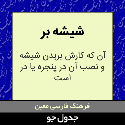 تصویری از شیشه بر