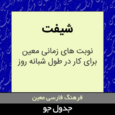 تصویری از شیفت