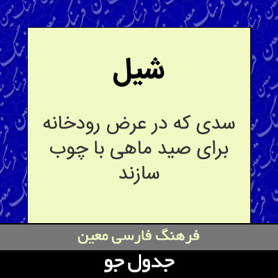 تصویری از شیل