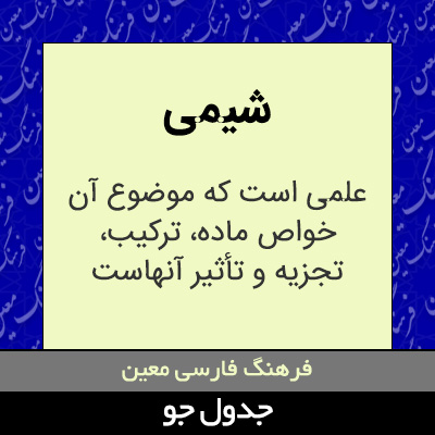 تصویری از شیمی