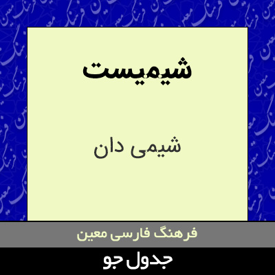 تصویری از شیمیست