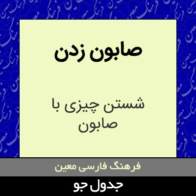 تصویری از صابون زدن