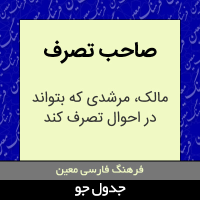 تصویری از صاحب تصرف