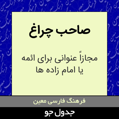 تصویری از صاحب چراغ