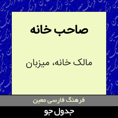 تصویری از صاحب خانه