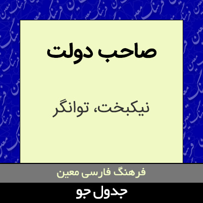 تصویری از صاحب دولت