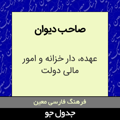 تصویری از صاحب دیوان