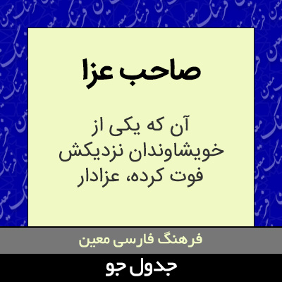 تصویری از صاحب عزا