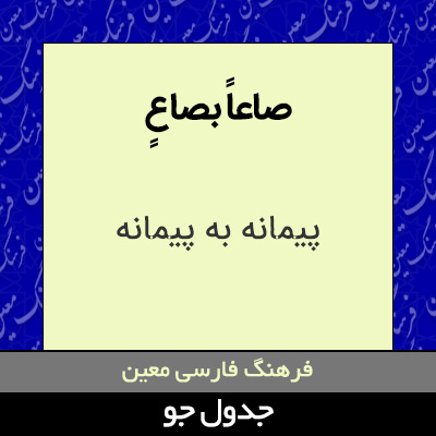 تصویری از صاعاً بصاعٍ