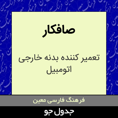 تصویری از صافکار