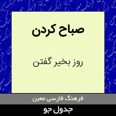 تصویری از صباح کردن